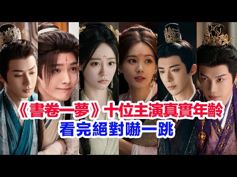 盤點《書卷一夢》十位主演的真實年齡……劉宇寧、李一桐、王以綸（上官鶴）王佑碩（楚歸鴻）祝緒丹（宋一汀）蘇夢芸（映秋）李卿（斷山虎）凌美仕（賈茹茹）昌隆（南瑞）王麗娜的個人資料#書卷一夢 #书卷一梦