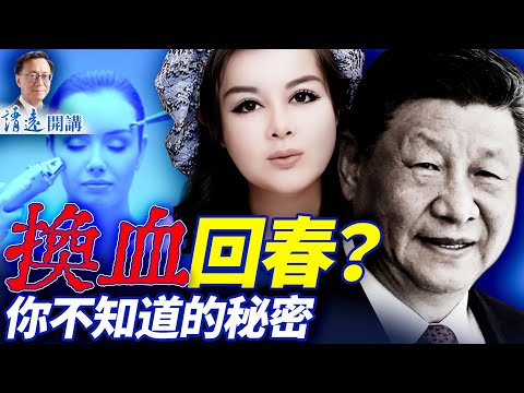 明星集體「逆齡奇蹟」，換血真的可以回春嗎？全程揭開「當代血腥瑪麗」的秘密   | 靖遠開講 |唐靖遠 | 2025.11.15 ​#靖遠開講 ​