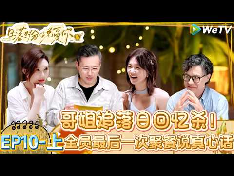 【Multi Sub】日落时分说爱你 第10期上：最终告白？晚宴众人心意成谜| Forever by Your Side#恋综#腾讯综艺 #日落时分说爱你