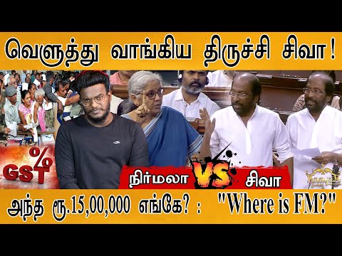 வெளுத்து வாங்கிய திருச்சி சிவா! | "அந்த ரூ.15,00,000 எங்கே?" | Nirmala Sitharaman Vs. Tiruchi Siva |