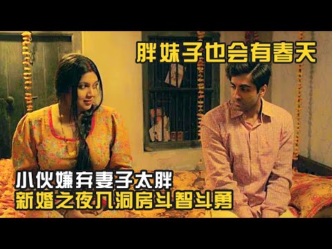 搞笑喜劇:小夥嫌棄妻子太胖,新婚之夜想方設法躲避入洞房《旁妹子也會有春天》