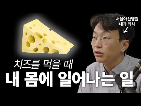 치즈와 건강