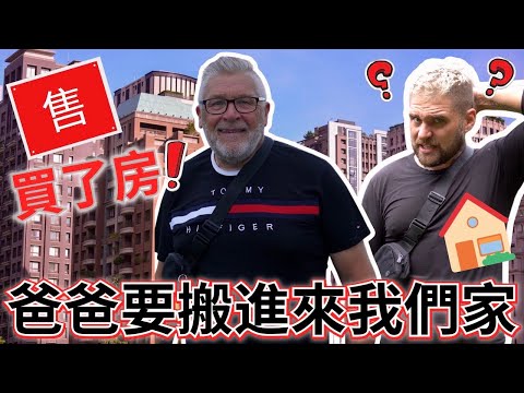 我們買了房子！！英國爸爸要搬進來我們家！｜我們要先要克服一些問題！！｜我不知道爸爸會習不習慣？！！｜DAD IS MOVING IN WITH US !!! |@EmmaSleepTaiwan