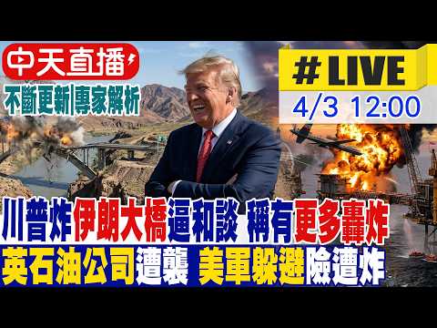 【中天直播 #LIVE】川普炸伊朗大橋逼和談 稱有更多轟炸|英石油公司遭襲 美軍躲避險遭炸|專家解析 不斷更新 20260403@中天新聞CtiNews