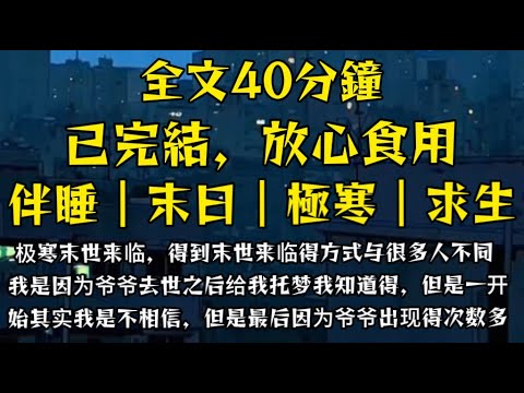 极寒末世来临，得到末世来临得方式与很多人不同，我是因为爷爷去世之后给我托梦我知道得，但是一开始其实我是不相信，但是最后因为爷爷出现得次数多了，我不得不相信！#末世小柒 #囤貨 #求生 #film