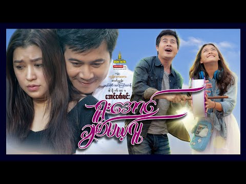 Shwe Sin Oo | Crazily Loved | ရူးအောင်ချစ်မယ့်လူ | Myanmar Movies