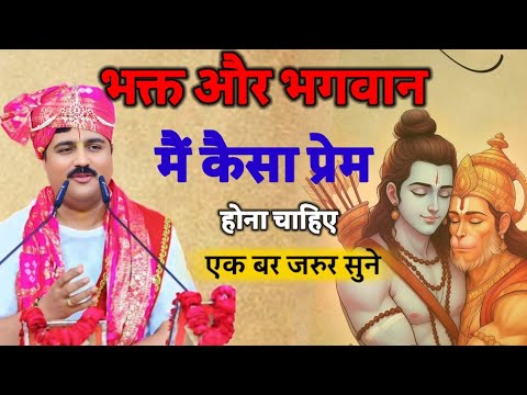 भक्त और भगवान में कैसा प्रेम होना चाहिए एक बार जरूर सुने श्री राजन महाराज जी की भागवत कथा लाइव 