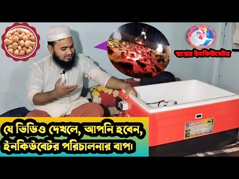 যে ভিডিও দেখলে আপনি হবেন, (সেমি অটো) ইনকিউবেটর পরিচালনার বাপ।