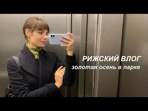 Осенний рижский влог