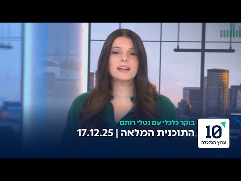 בוקר כלכלי עם נטלי רותם - התוכנית המלאה 17.12.25