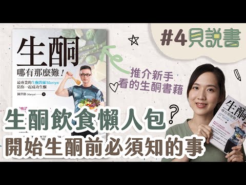 【貝說書】EP4 →生酮飲食懶人包！開始生酮前必須知的事💪│生酮哪有那麼難