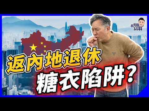 10萬港人北上退休，生活平7成？計漏3個隱藏成本，足以一鋪清袋！父母子女必睇再決定！【施傅教學】#大灣區 #醫療 #退休規劃 #北上