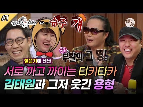 [#라디오스타] ＂슈주 걔.. 슈스케..!!＂ 토크폼 美친 김태원 클라쓰-★ 용형과의 꿀케미까지💘 ‘김연우&김소현&김태원&용감한 형제’ 1편 MBC121226방송