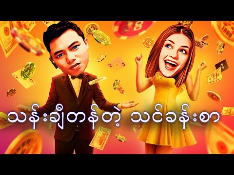 လူတိုင်း သက်ဆိုင်လာနိုင်တဲ့ လောင်းကစား