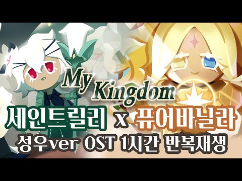 [퓨바세릴MV 성우ver 1시간] 어둠마녀에서 정신차리고 돌아온 세인트릴리를 맞아주는 퓨어바닐라ㅣ쿠키런킹덤노래 My Kingdom 쿠키런킹덤OSTㅣ김예림 성우 송하림 성우 포에버