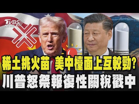 美中檯面上互相較勁?你潑我灑 中國稀土禁令引起川普滿腔怒火 美國祭報復性關稅疊加100%回敬中 川習會仍未破局?中方:倒是建議美方好好反思一下｜TVBS新聞 @TVBSNEWS02