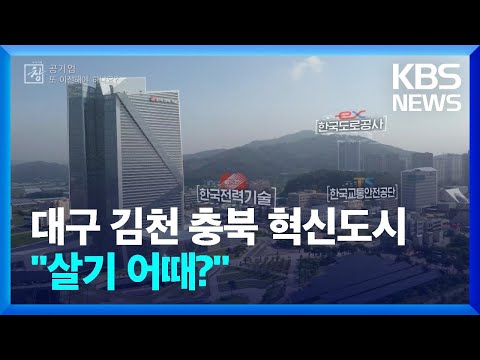 “살기 어때?” 혁신도시 사람들에게 들어봤다 [창+] / KBS 2023.09.10.