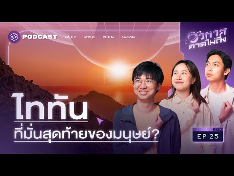 ‘ไททัน’ ดวงจันทร์ดวงเดียวที่มีอากาศ และอาจเป็นที่มั่นสุดท้ายของมนุษย์!? | อวกาศคาดไม่ถึง EP.25