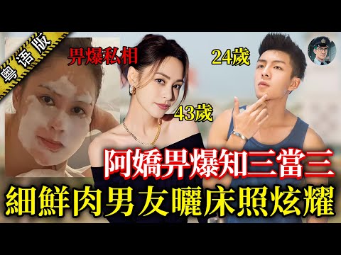 43 歲阿嬌畀爆「知三當三」!戀 24 歲小鮮肉竟是800萬騙徒,網上曬床照炫耀!【鐘sir講案】大陸案件 案件分析 案件推理