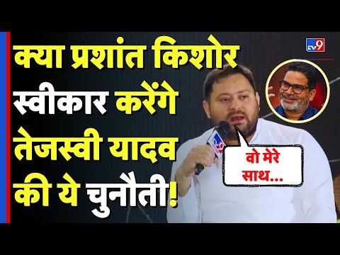 Bihar Election 2025: क्या Prashant Kishor स्वीकार करेंगे तेजस्वी यादव की ये चुनौती? | BJP | RJD |JDU