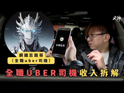 【揭秘】UBER司機搵幾多錢一日？自己做UBER要承受好多風險？的士同Uber邊個好做d？全職網約車司機辛酸史 ！