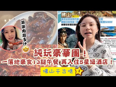 【 有DUCK玩 】佛山千古情 (1)｜純玩豪華團！一落地豪食13餸午餐 再入住5星級酒店！｜ 好玩推介 ｜ 廣東｜ 佛山 ｜純玩團開箱 ｜ 樂翊榆 Yick-Yu Annalise LOK