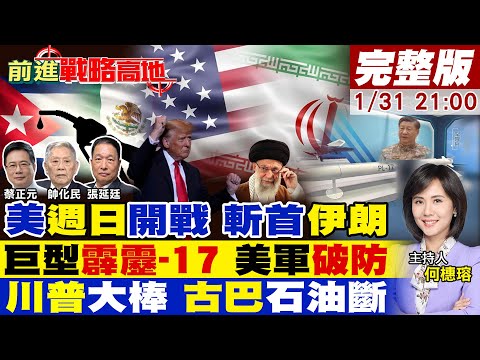 【#前進戰略高地】全面開戰 川普密令外洩 美軍斬首伊朗哈米尼?霹靂-17出手 美軍預警機後撤 F-35神話崩!川普封油令 古巴斷氣邊緣!20260131完整版@全球大視野Global_Vision