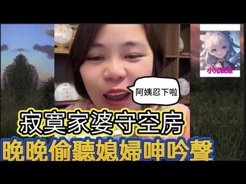 寂寞家婆守空房,晚晚偷聽媳婦呻吟聲。小元姐姐最新直播 B #何太 #何伯 #東張西望 #小元姐姐 #小圓姐姐感情分享