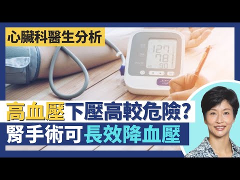 高血壓成因及風險分析 上壓高比下壓高危險?腎血管微創手術可長效降血壓!血壓高無症狀 及早用藥減少身體傷害累積!|王建芳醫生 心臟科醫生吳基恩醫生|人類健康研究所