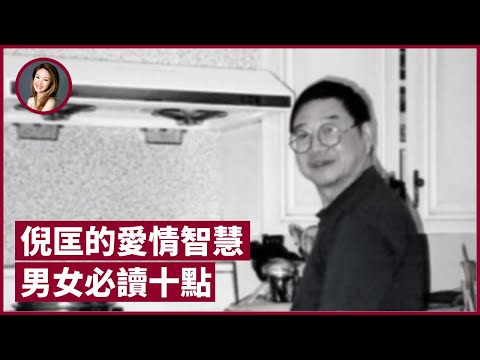 倪匡的愛情智慧 男女必讀十點：有愛必有性、最好不結婚、付出不一定有收穫、別用錢栽培男人 - 張寶華 #閒聊