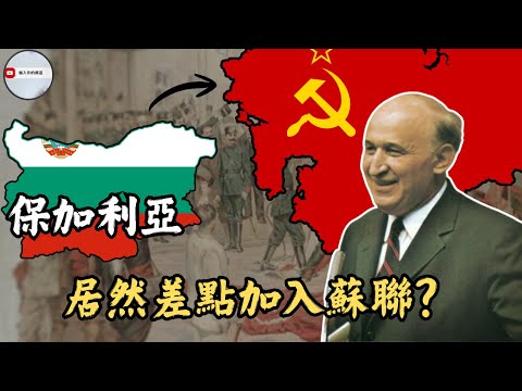 保加利亞差點加盟蘇聯？東歐最低調的共產國家｜民主化是共產黨內部自己推翻自己？