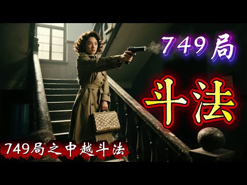 民间故事：真实故事：749局之中越斗法全集