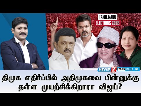 🔴KelviNeram : திமுக எதிர்ப்பில் அதிமுகவை பின்னுக்கு தள்ள முயற்சிக்கிறாரா விஜய்? | DMK | TVK  | ADMK