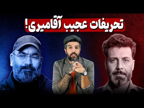 آنالیز تحریفات عجیب آقامیری در مصاحبه با واشقانی