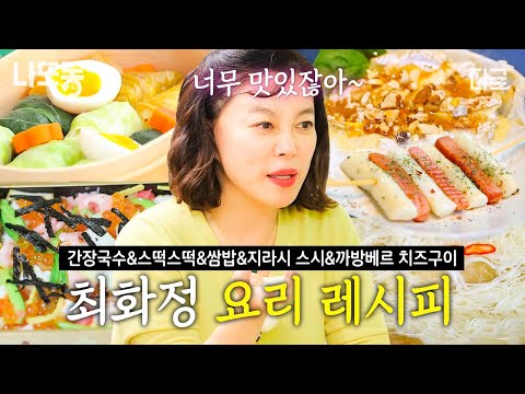 [#밥블레스유] (60분) 안녕하세요~ 최화정 레시피예요❤️ 천재 먹짱 최화정이 알려주는 별별 요리 레시피 모음zip🌟 | #나중에또볼동영상