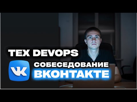 DevOps Техническое собеседование во Вконтакте