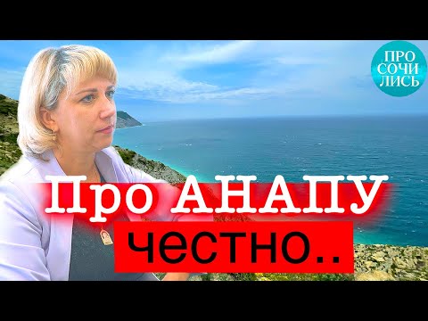 Переезд в Анапу из Благовещенска ➤АНАПА отзывы переехавших спустя 5 лет ➤работа в Анапе 🔵Просочились
