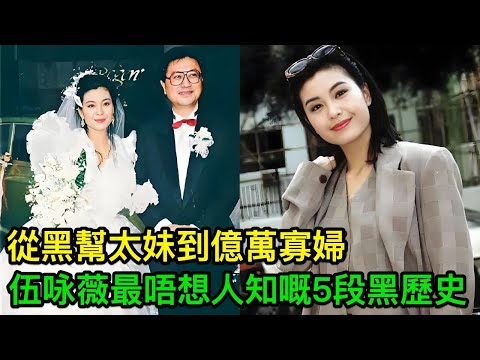 從黑幫太妹到億萬寡婦，30段情史勁爆全城！伍咏薇最唔想人知嘅5段黑歷史，第1段已經令人唏噓！