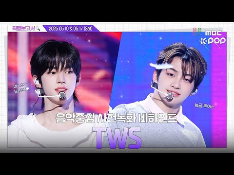 [#직캠보고서🔍] #투어스 #TWS 늘 그랬듯이 투어스와 42에게 소중한 순간을 선물할게🎁💝 음중 사전녹화 비하인드⏯(ENG/JPN sub)