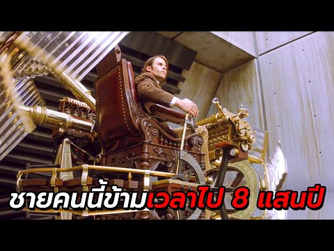 สปอยหนัง | ชายคนนี้..ข้ามเวลาไปนานถึง 800,000 ปี