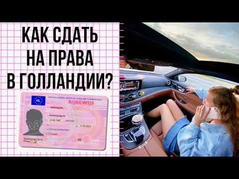 Как получить ВОДИТЕЛЬСКИЕ ПРАВА в Нидерландах? | Моя история