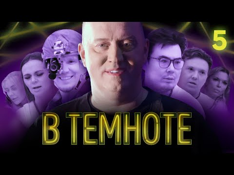 В ТЕМНОТЕ | Выпуск 5 | Карина Зверева, Карина Кросс, Кирилл Зазулин, Катрин Асси, Даник