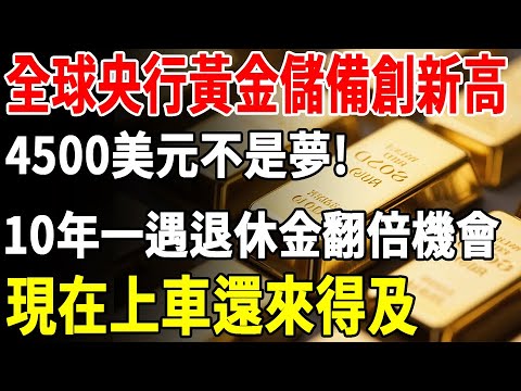 全球央行黃金儲備創新高！4500美元不是夢？10年一遇退休金翻倍機會，現在上車還來得及#黃金#退休金#富人思維 #投資#理財#晚年生活#晚年幸福#財商