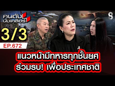 แนวหน้ามีทหารทุกชั้นยศ ร่วมรบ! เพื่อประเทศชาติ 3/3 | คนดังนั่งเคลียร์ [UNCUT] | 28 ธ.ค. 68
