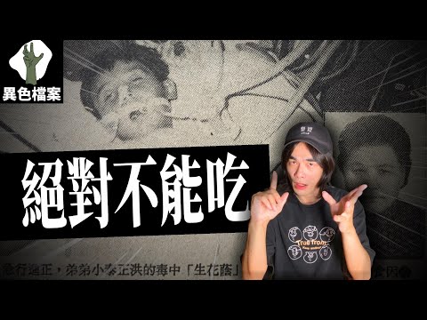 ❰詭異❱｜6名員工離奇倒下，竟然只是那一罐…？發生在彰化的神秘事件【真相100】