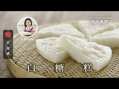白糖糕 ｜ 甜品食譜 秘訣在糖水溫度 教你如何發酵唔過酸 飲食男女 Apple Daily 原刊日期:20210418