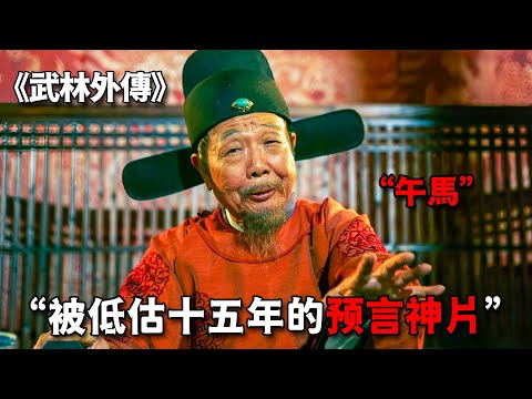 被低估十五年的預言神片,剛上映時沒人看懂,如今竟全都成了現實