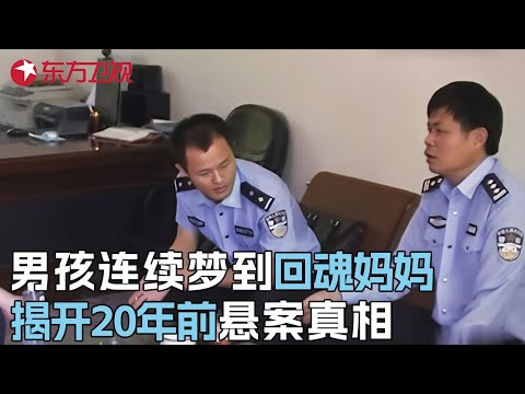 男孩连续20年梦到“不存在”的妈妈, 反复在梦中诉说冤情, 警方调查后发现惊人真相 #真实第25小时 FULL