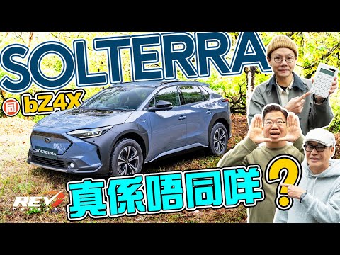 Subaru Solterra 四驅有着數 掃把佬第一部電車到港 細軨「硬」避震會好劈啲？ #REVchannel
