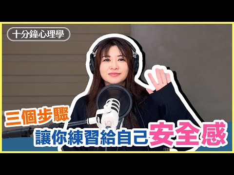 【十分鐘心理學】三個步驟，讓你練習給自己安全感